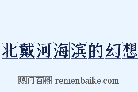 北戴河海滨的幻想是什么意思的图片